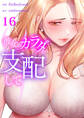 彼女のカラダを支配して16