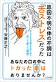原因不明の体の不調は「舌ストレス」だった