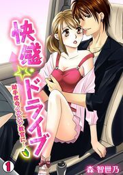 快感☆ドライブ～助手席のイケメン教官に…～(1)