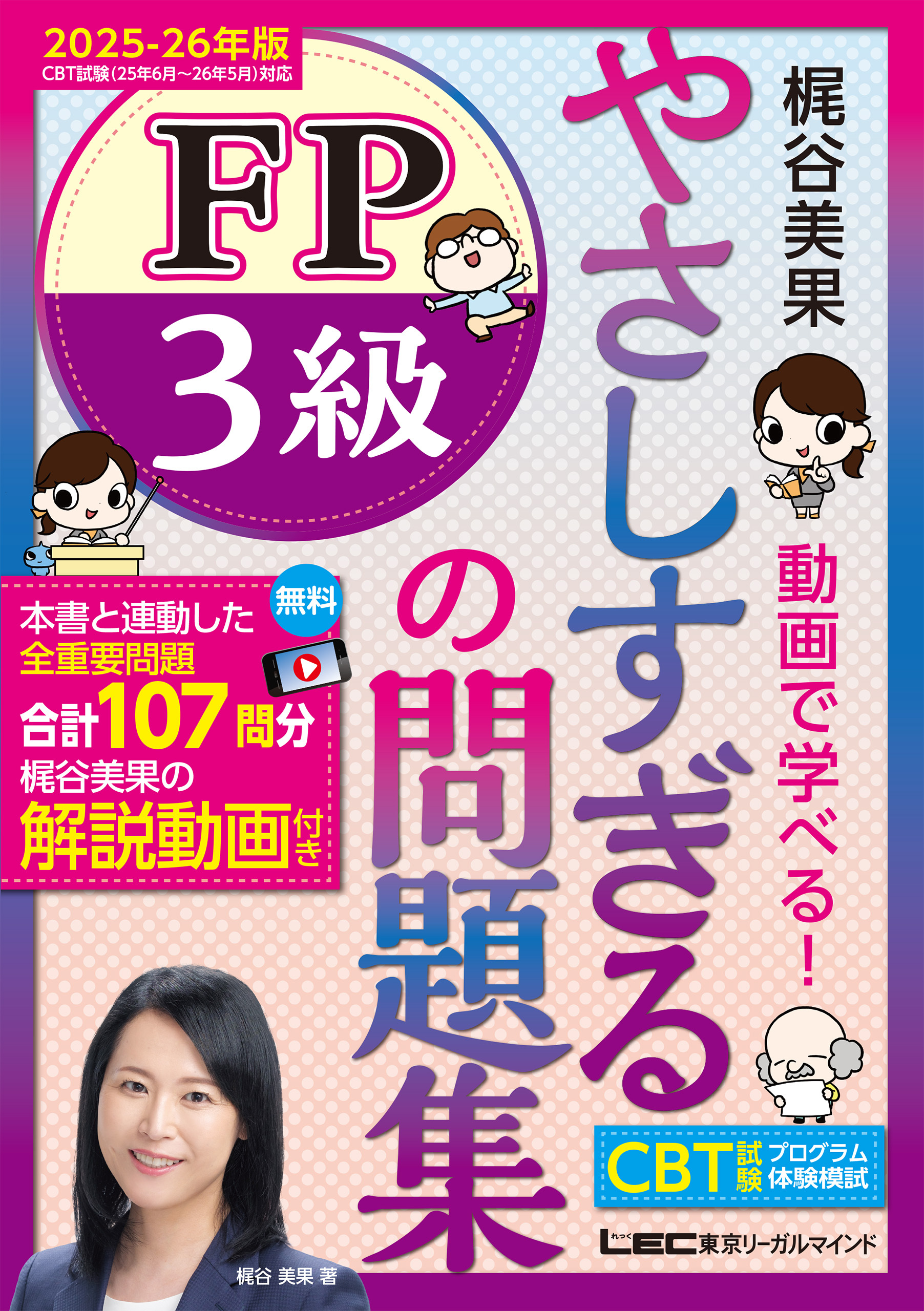 やさしすぎる FP3級の問題集 ～梶谷美果 動画で学べる！～ 2025-26年版