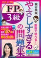やさしすぎる FP3級の問題集 ~梶谷美果 動画で学べる!~ 2025-26年版