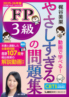 やさしすぎる FP3級の問題集 ~梶谷美果 動画で学べる!~ 2025-26年版
