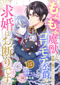 Berry's Fantasy もふもふ魔獣と平穏に暮らしたいのでコワモテ公爵の求婚はお断りです(分冊版)