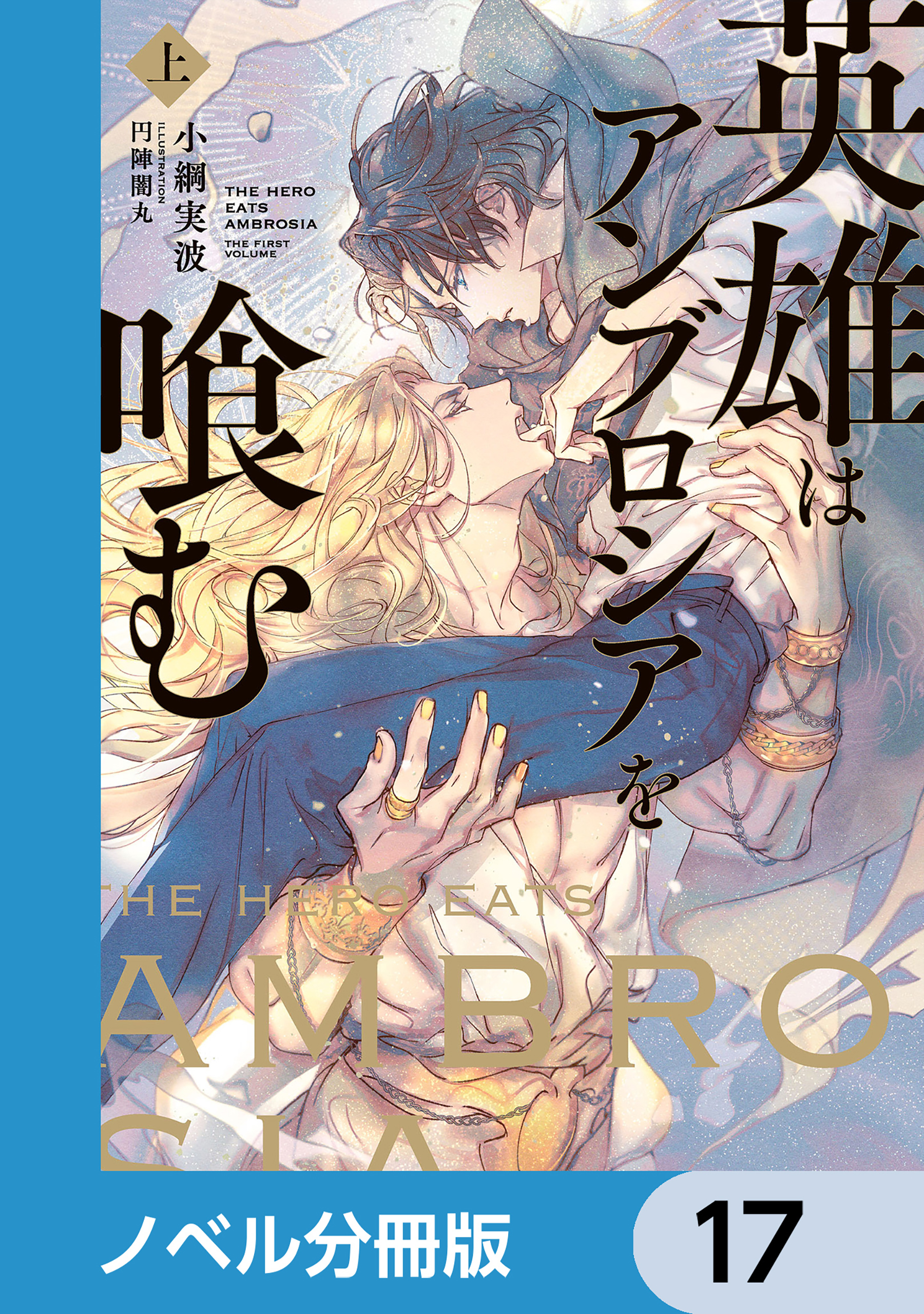 英雄はアンブロシアを喰む【ノベル分冊版】　17
