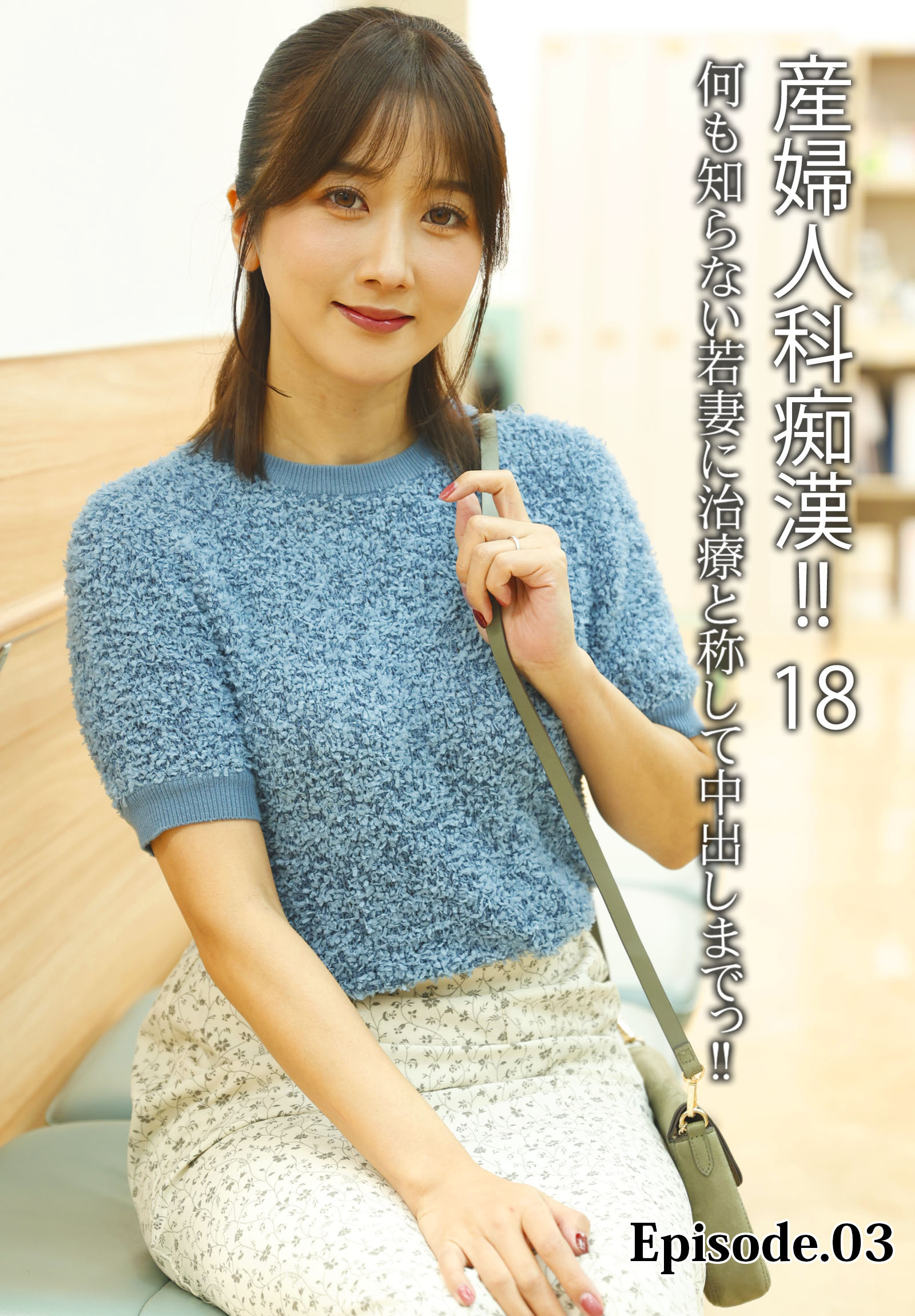 産婦人科痴漢！！ 18 何も知らない若妻に治療と称して中出しまでっ！！  Episode.03