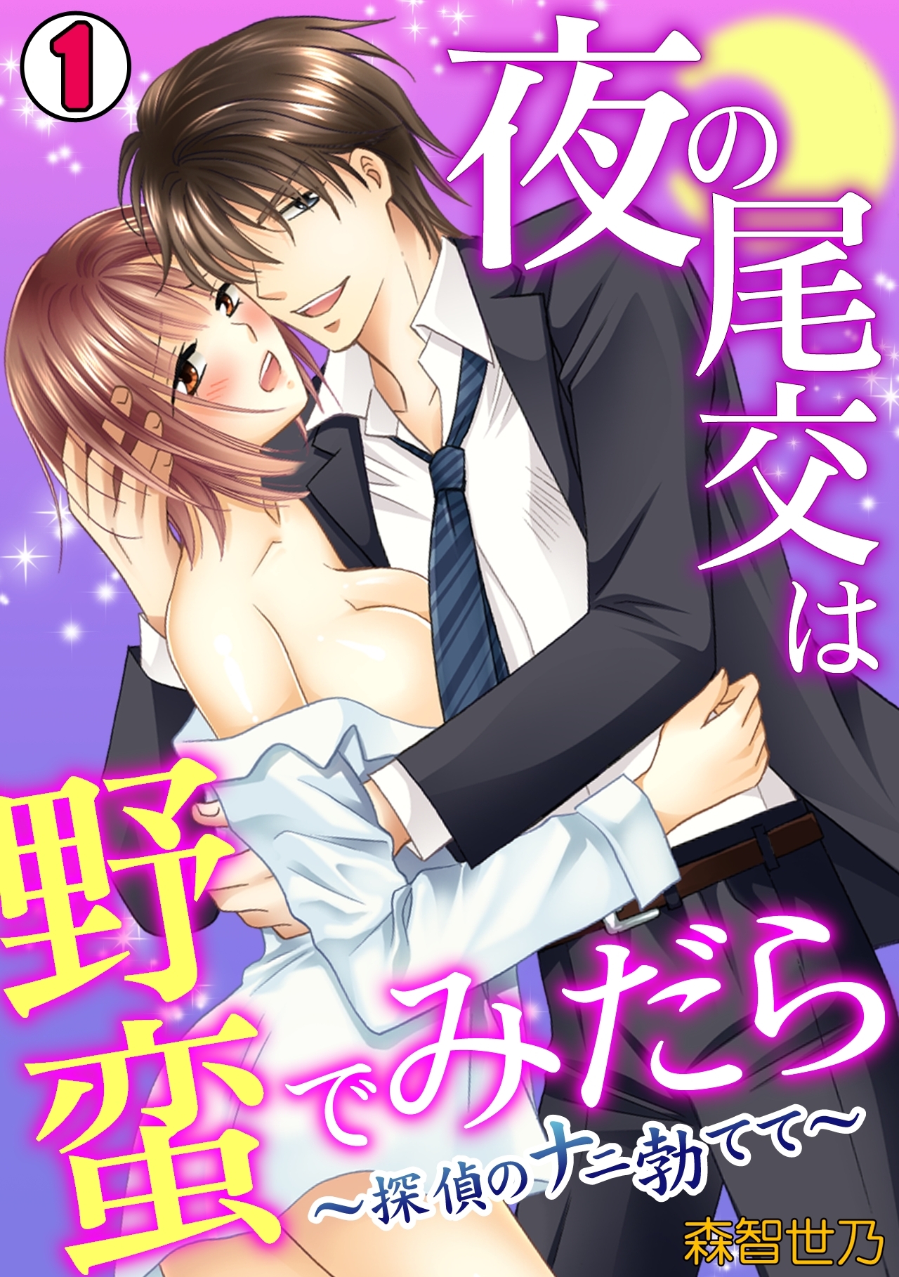 夜の尾交は野蛮でみだら～探偵のナニ勃てて～(1)