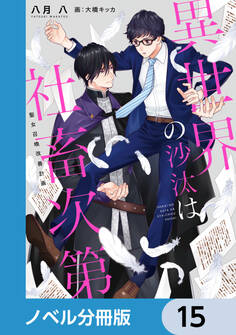 異世界の沙汰は社畜次第【ノベル分冊版】 15