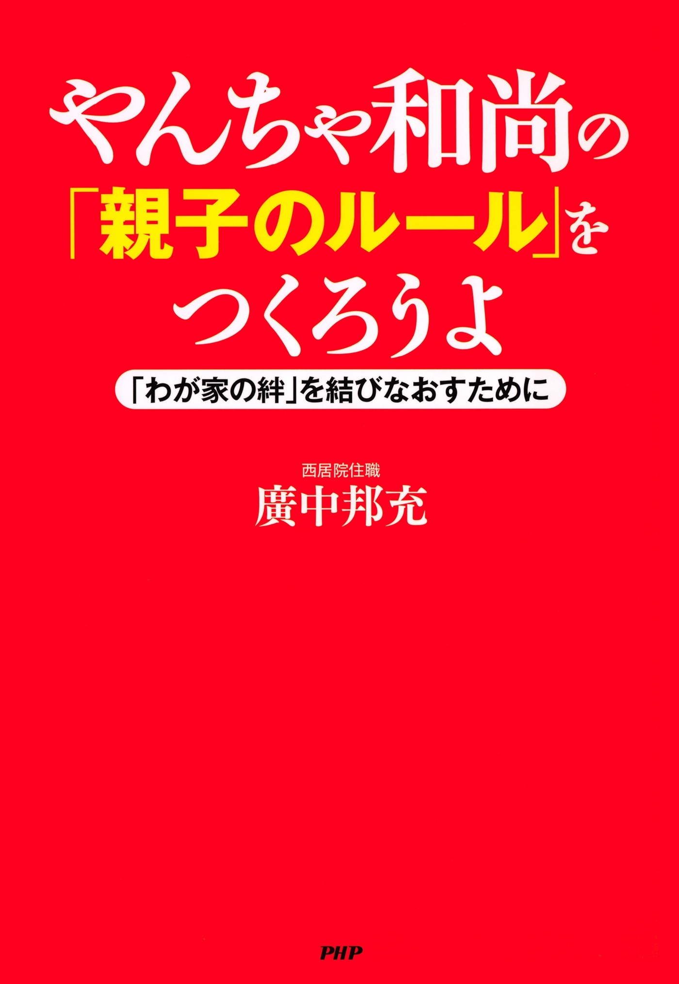 やんちゃ和尚の「親子のルール」をつくろうよ
