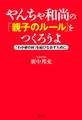 やんちゃ和尚の「親子のルール」をつくろうよ