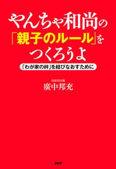 やんちゃ和尚の「親子のルール」をつくろうよ