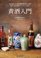 黄酒入門
