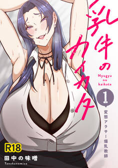 【期間限定 無料お試し版】乳牛のカイカタ 第一話 「変態アラサー爆乳教師」