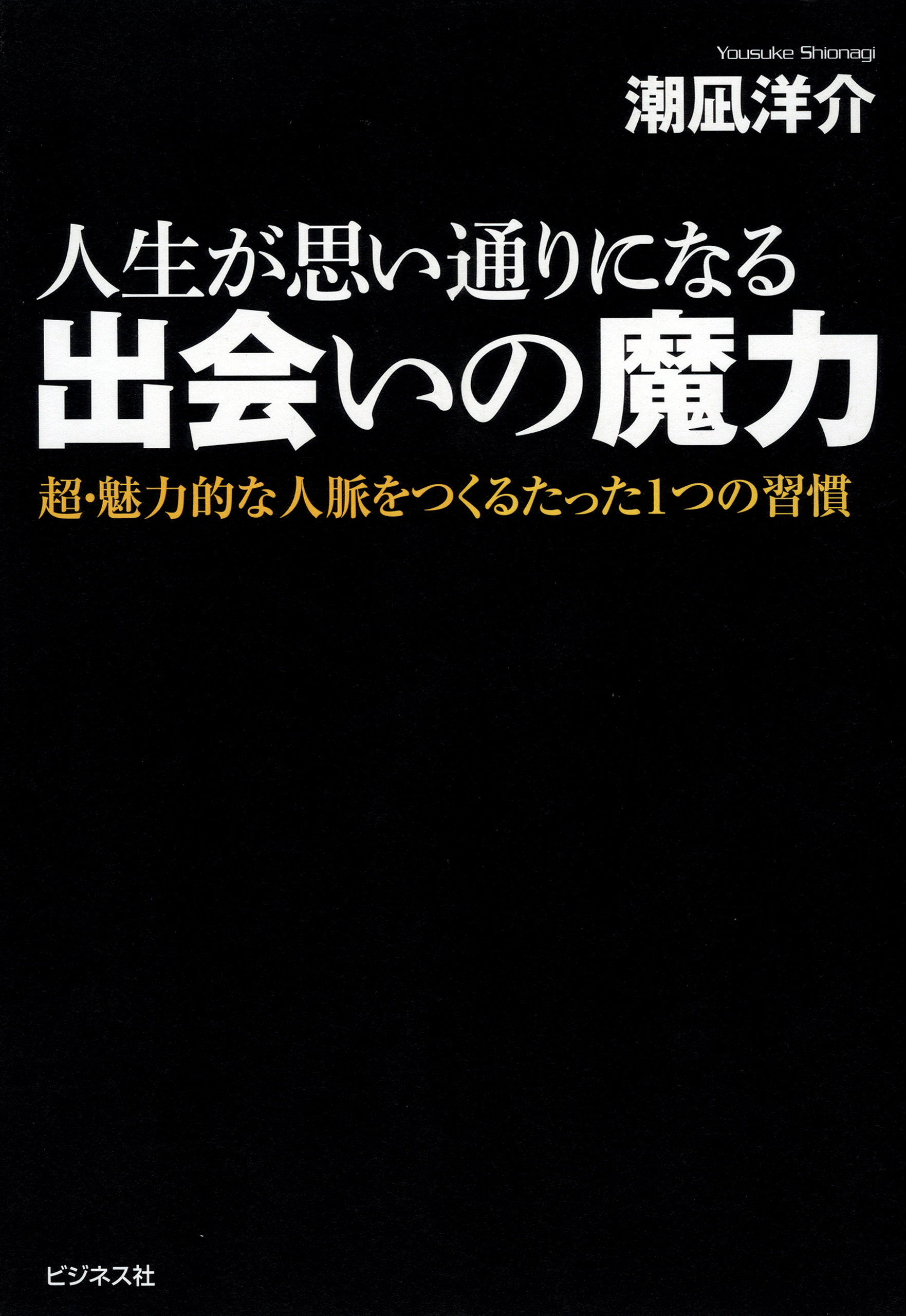 人生が思い通りになる出会いの魔力
