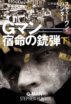 Gマン 宿命の銃弾