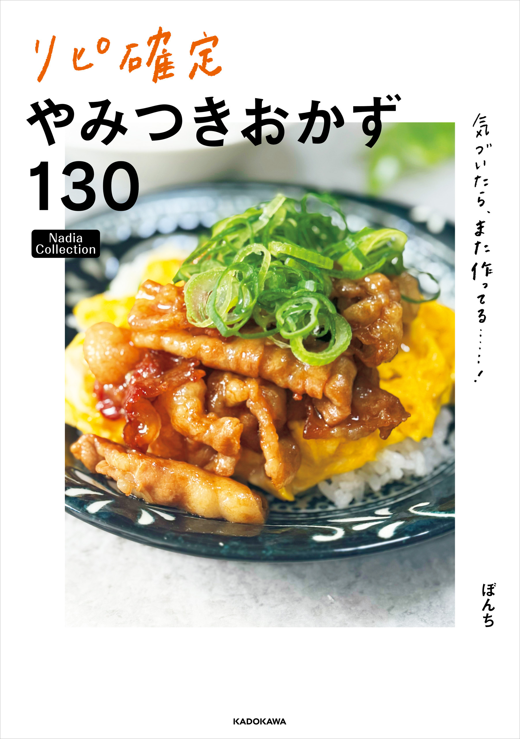 気づいたら、また作ってる……！　リピ確定やみつきおかず130　Nadia Collection