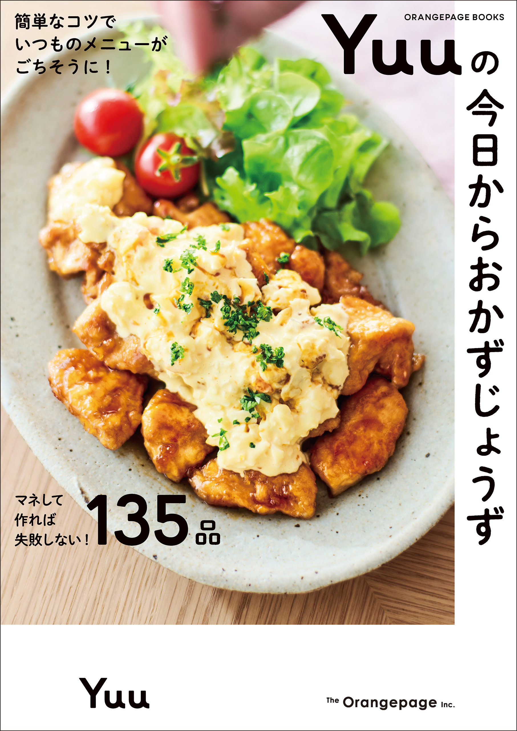 簡単なコツでいつものメニューがごちそうに！ Yuuの今日からおかずじょうず