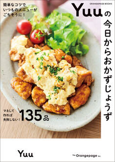 簡単なコツでいつものメニューがごちそうに! Yuuの今日からおかずじょうず