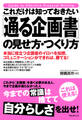 これだけは知っておきたい 「通る企画書」の見せ方・つくり方