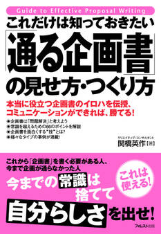 これだけは知っておきたい 「通る企画書」の見せ方・つくり方