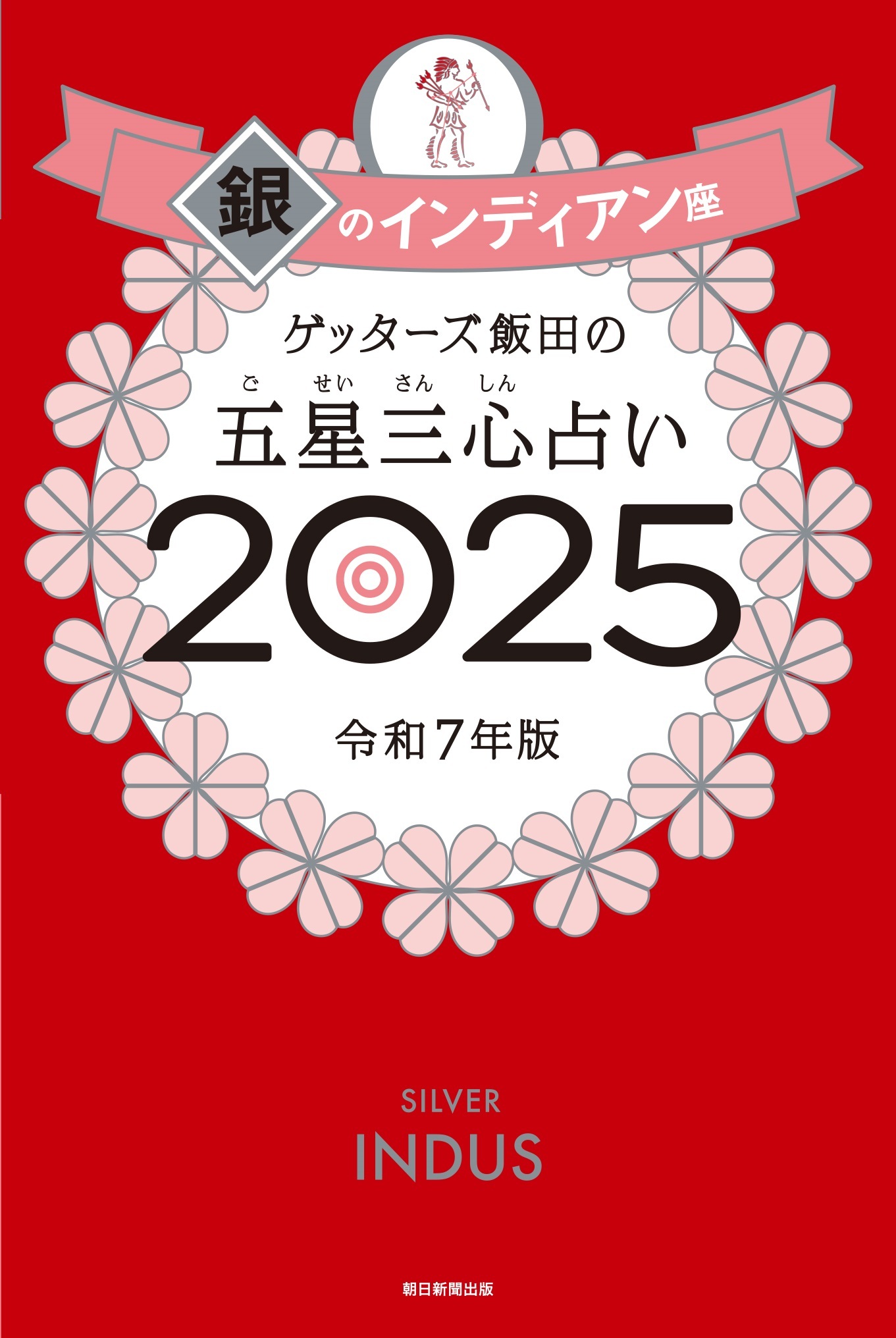 ゲッターズ飯田の五星三心占い2025