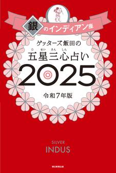 ゲッターズ飯田の五星三心占い2025