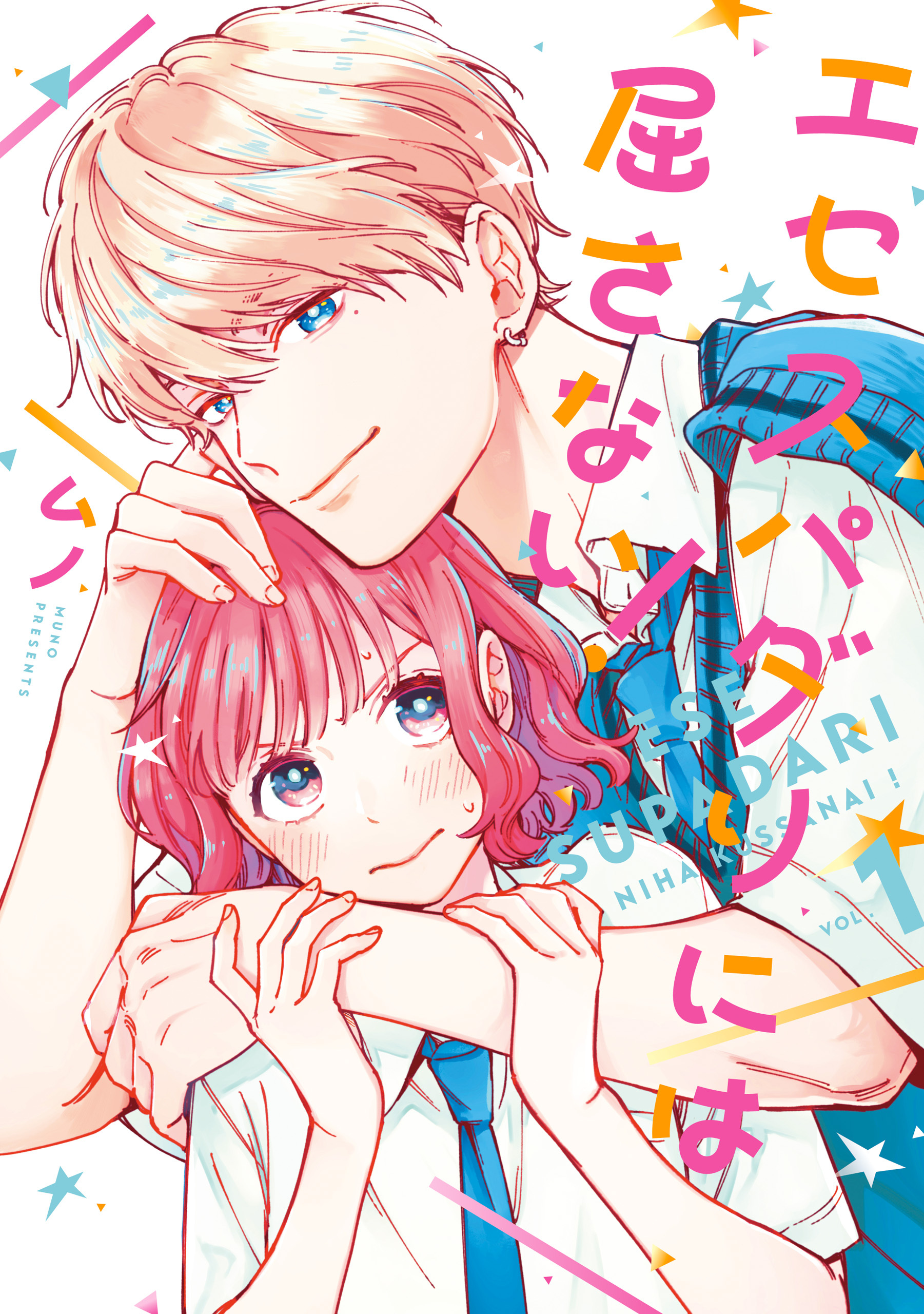 エセスパダリには屈さない！　１【電子特典付き】