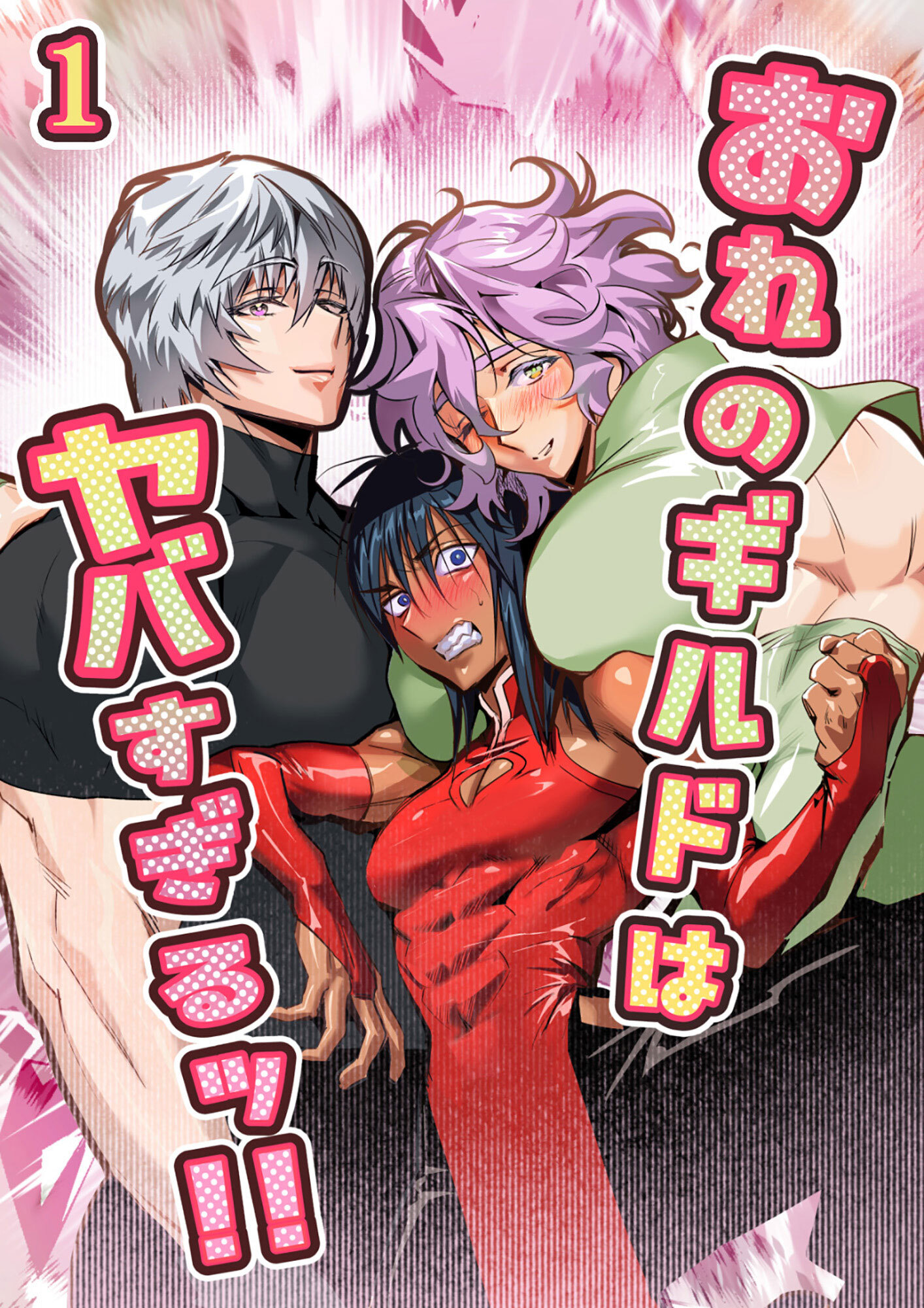 おれのギルドはヤバすぎる！！【分冊版】1