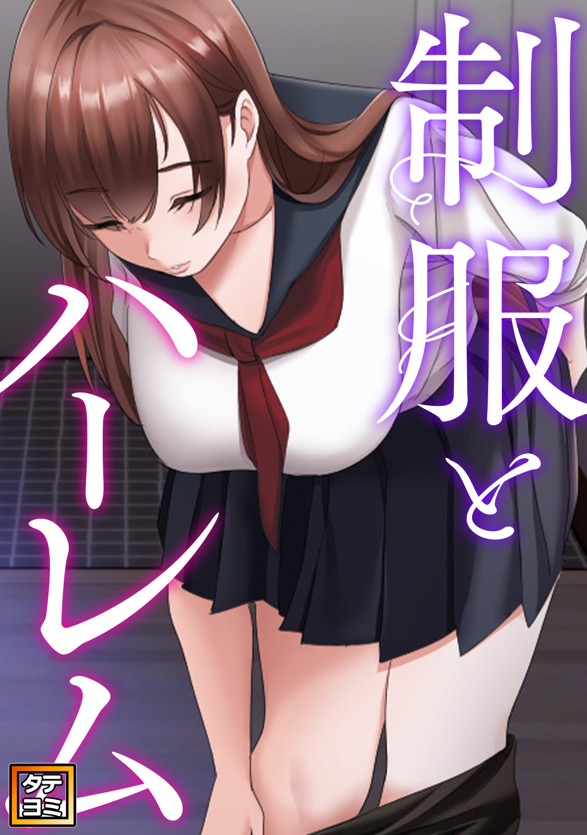 制服とハーレム【タテヨミ】(24)