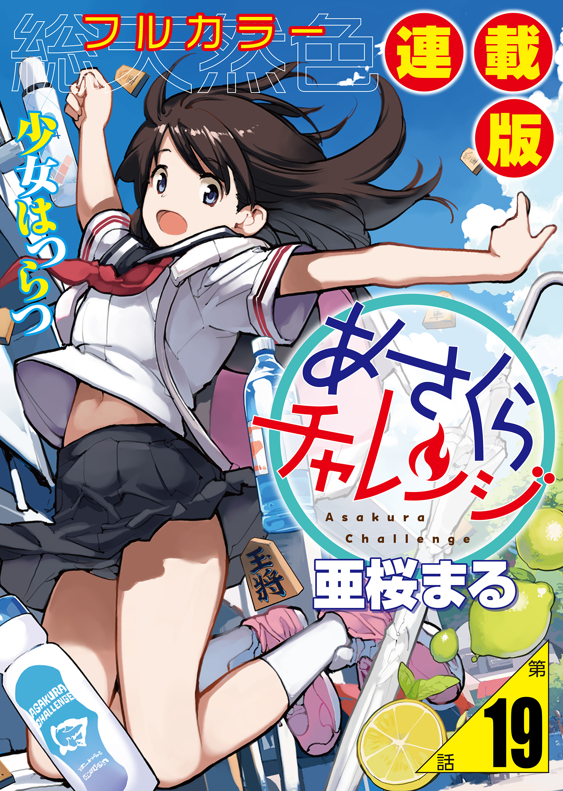 あさくらチャレンジ＜フルカラー連載版＞19話　仙石かけり3・バッティングチャレンジ