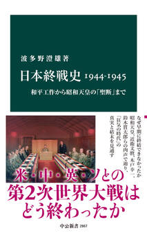 日本終戦史1944-1945 和平工作から昭和天皇の「聖断」まで