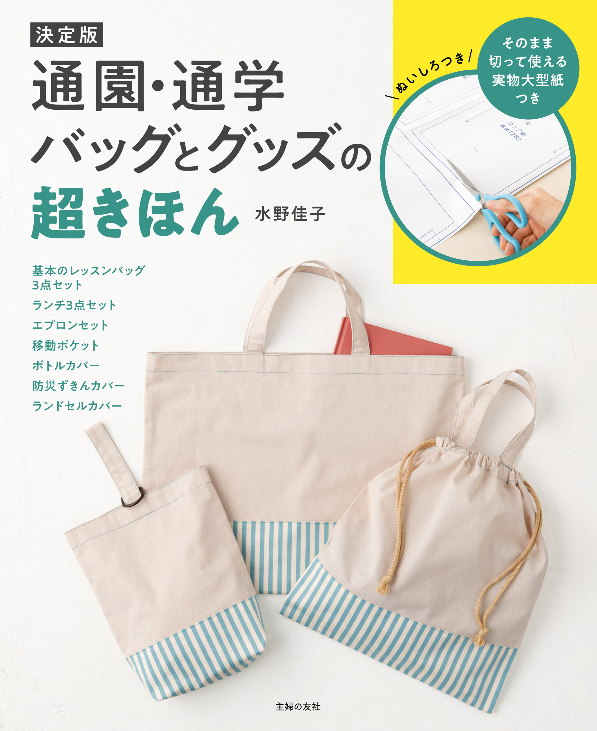 決定版　通園・通学バッグとグッズの超きほん