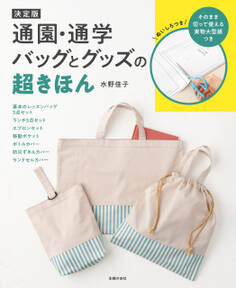 決定版 通園・通学バッグとグッズの超きほん