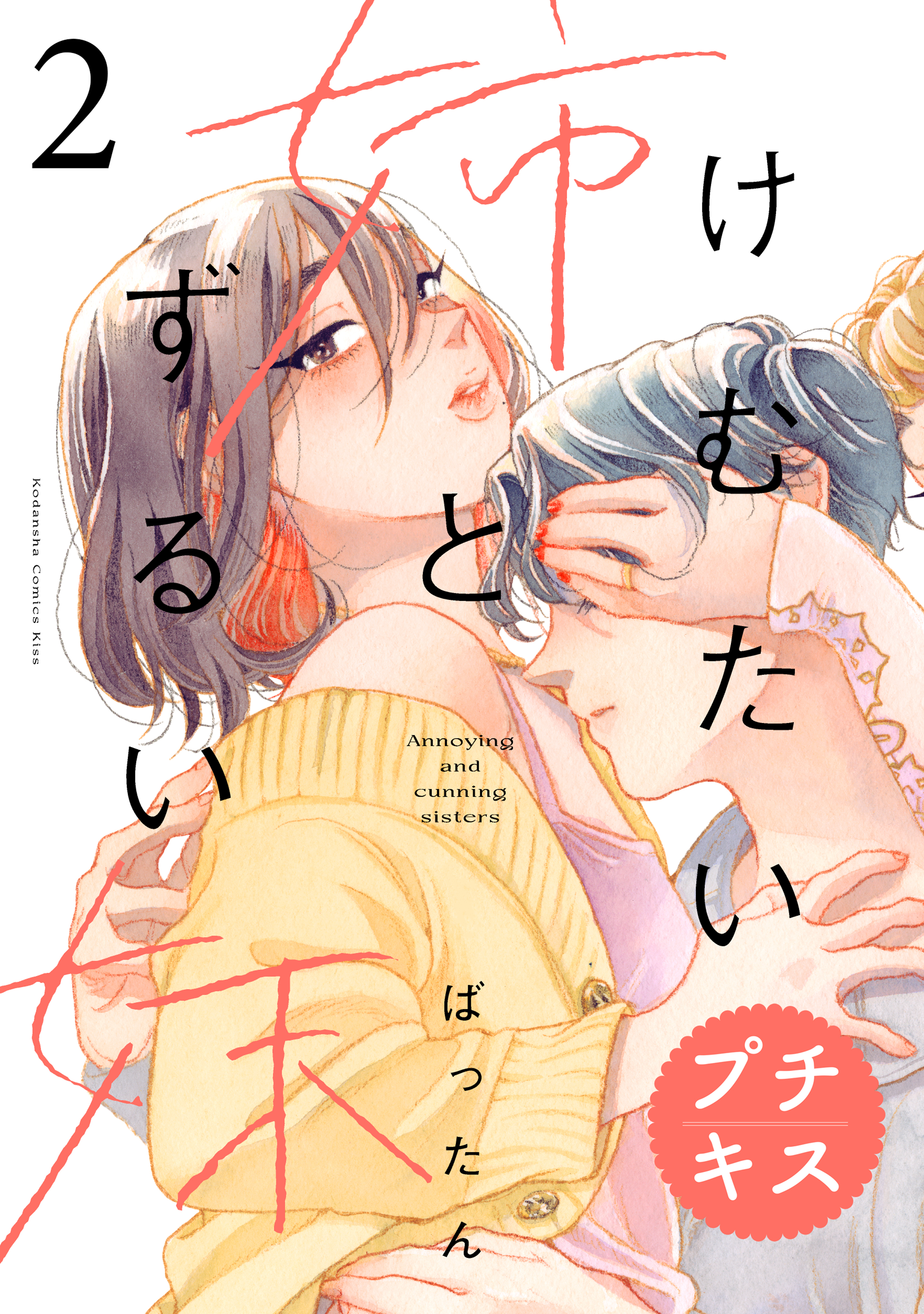 【期間限定　無料お試し版　閲覧期限2026年2月26日】けむたい姉とずるい妹　プチキス（２）