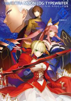 Fate/EXTRA MOON LOG:TYPEWRITER 1 フェイト/エクストラ シナリオ集