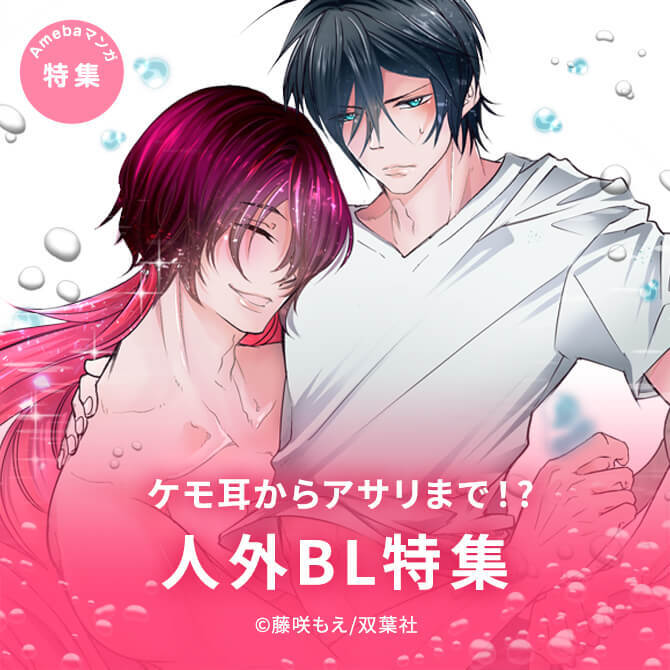 ケモ耳からアサリまで！？人外BL特集