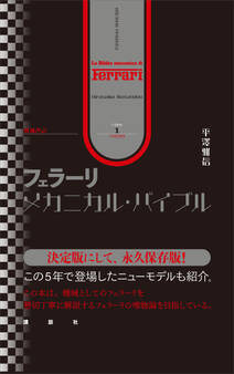 増補改訂 フェラーリ・メカニカル・バイブル