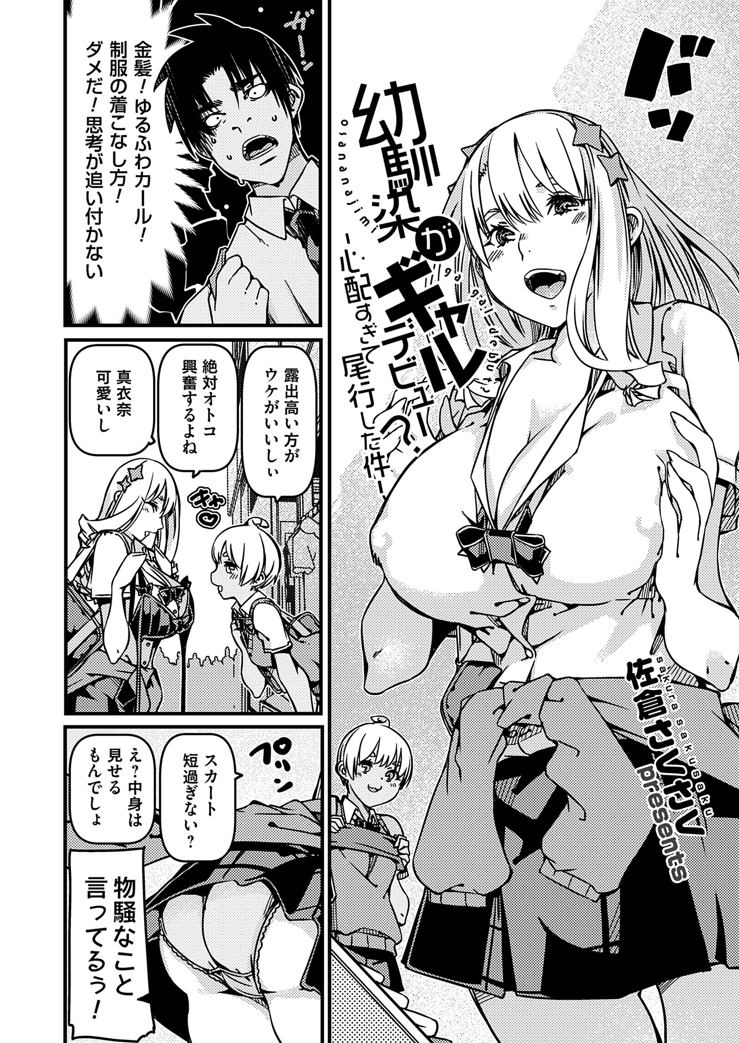 幼馴染がギャルデビュー？心配すぎて尾行した件