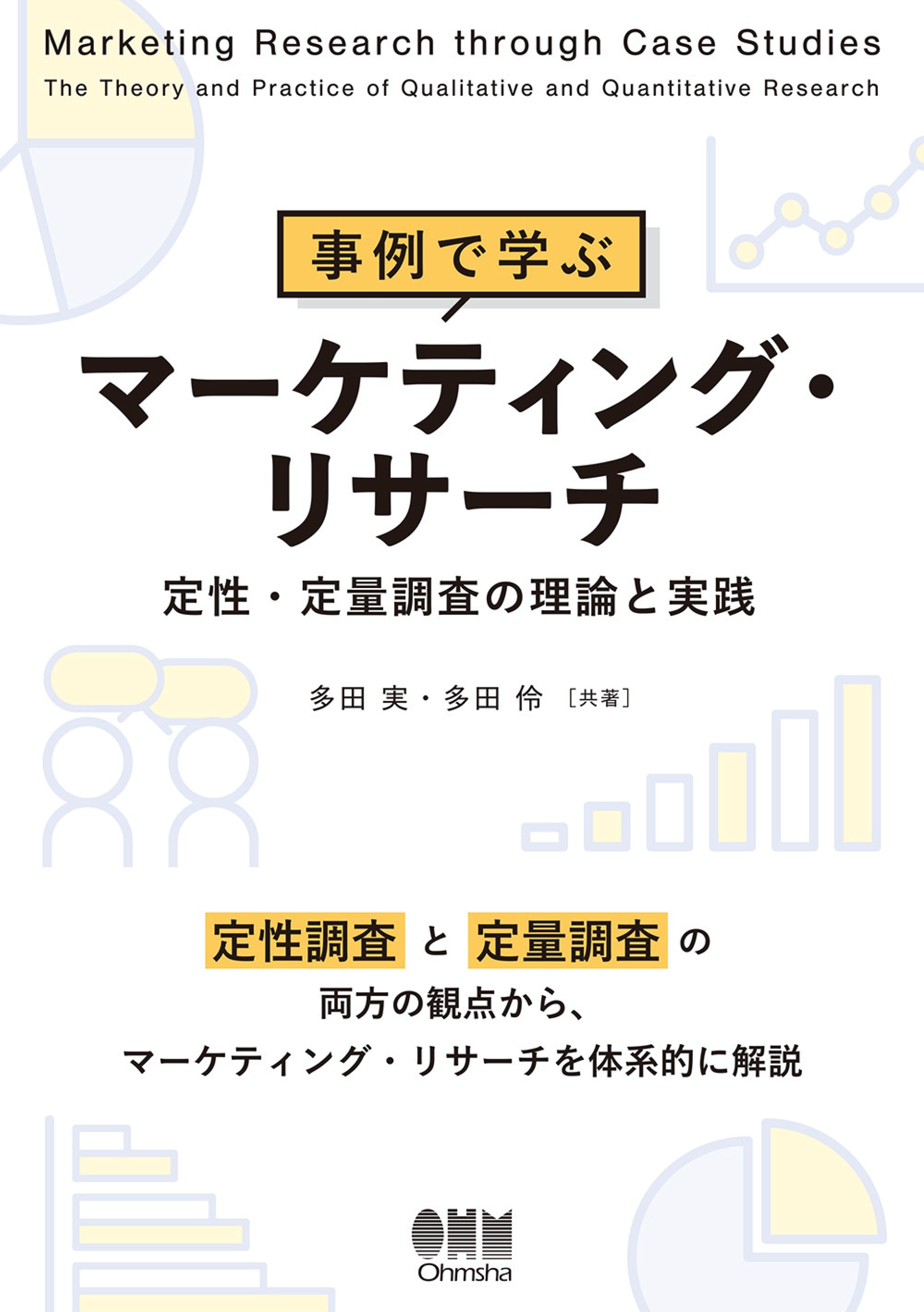 事例で学ぶマーケティング・リサーチ ─定性・定量調査の理論と実践─