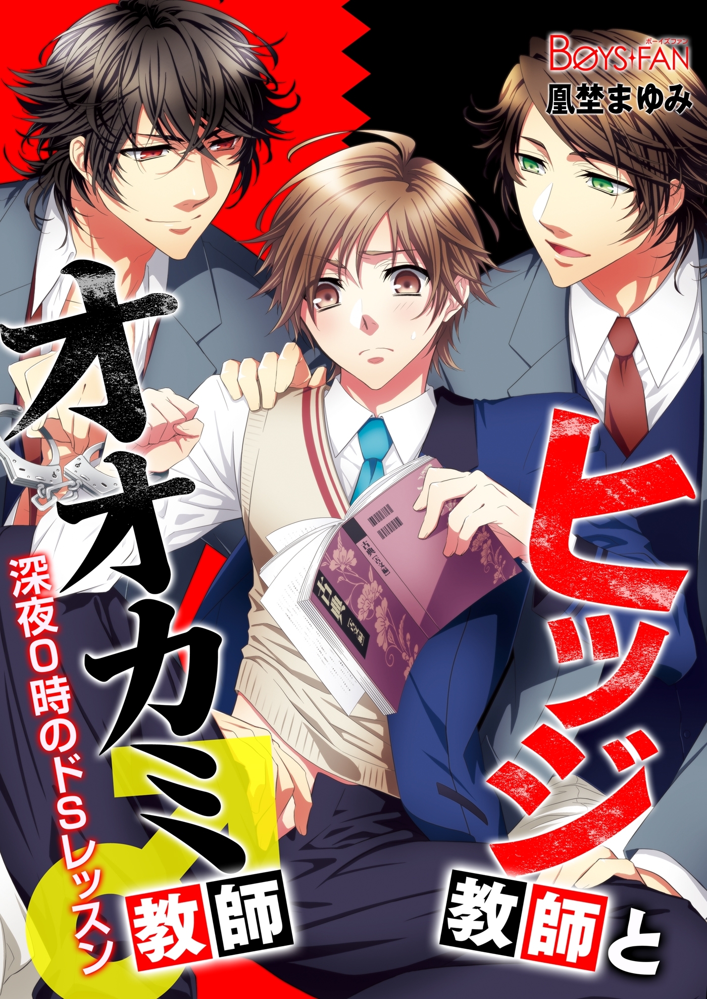 ヒツジ教師とオオカミ教師♂深夜0時のドＳレッスン