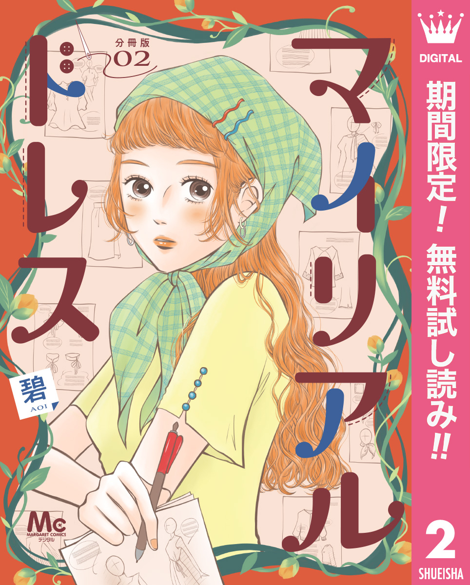 マイリアルドレス 分冊版【期間限定無料】 2