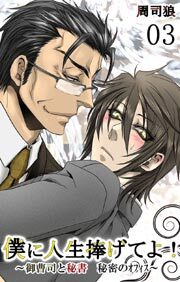 僕に人生捧げてよ！-御曹司と秘書　秘密のオフィス-3