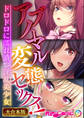 アブノーマル変態セックス!~ドロドロに濡れ漬づ淫乱美少女~【大合本シリーズ】