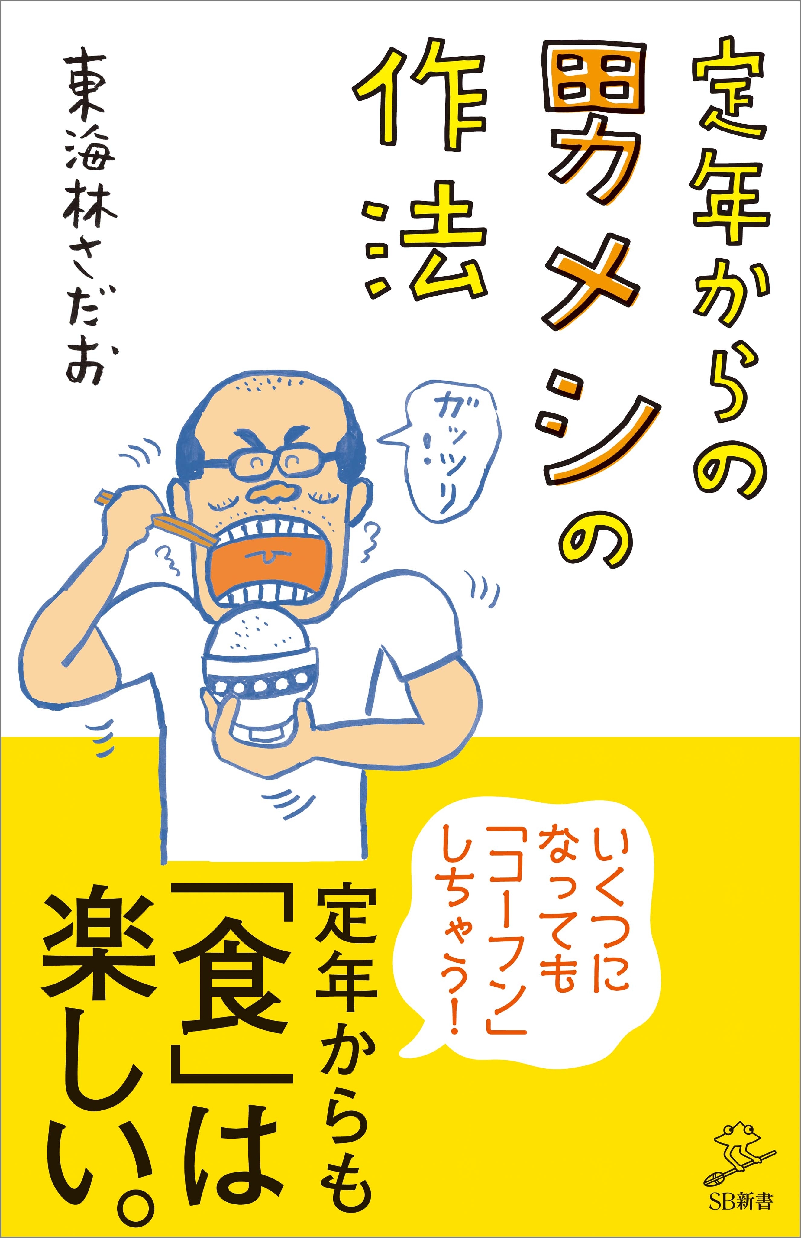 定年からの男メシの作法