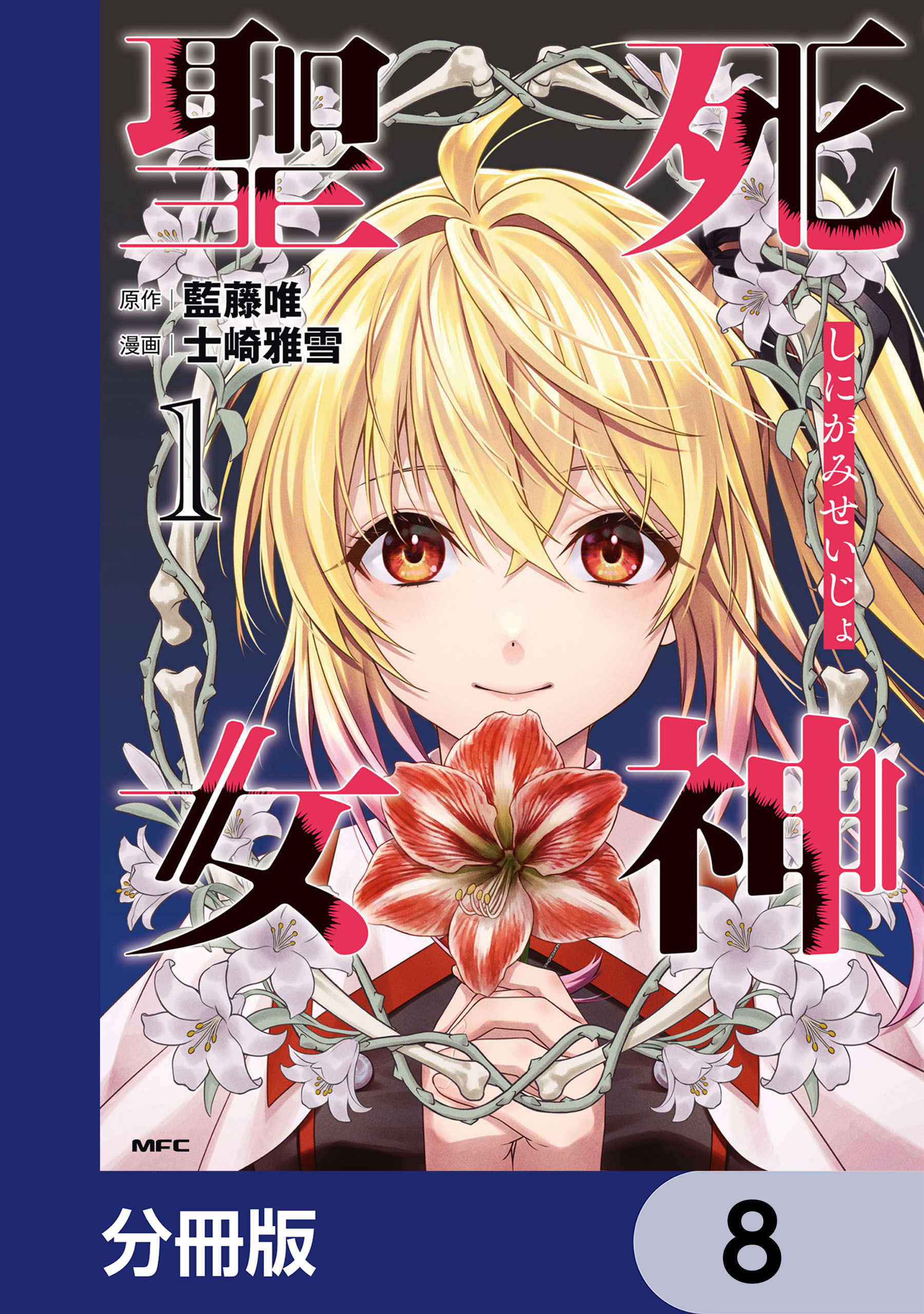死神聖女【分冊版】　8