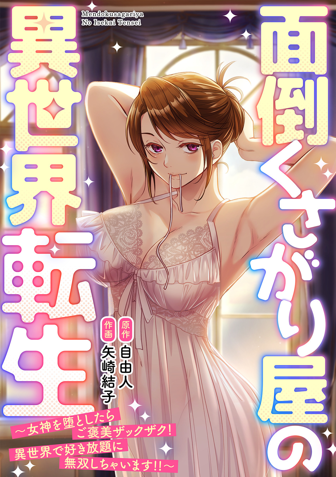 【期間限定　無料お試し版　閲覧期限2026年8月29日】面倒くさがり屋の異世界転生 ～女神を堕としたらご褒美ザックザク！ 異世界で好き放題に無双しちゃいます!!～【フルカラー】(1)