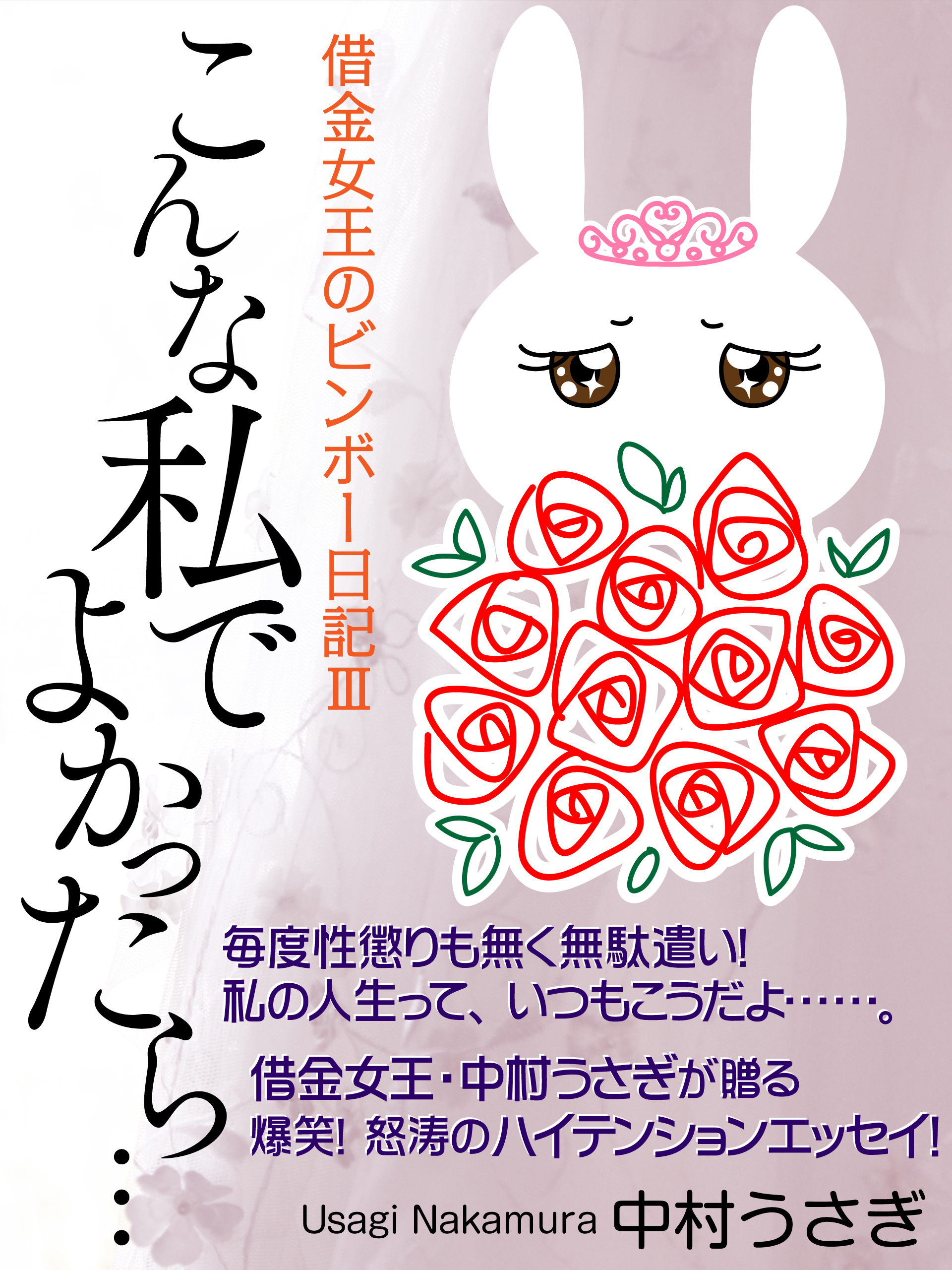 だって、欲しいんだもん！―借金女王のビンボー日記