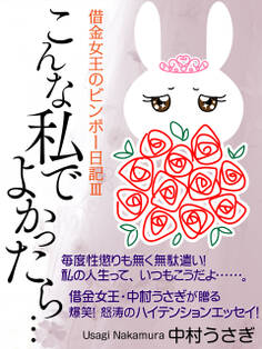 だって、欲しいんだもん!―借金女王のビンボー日記