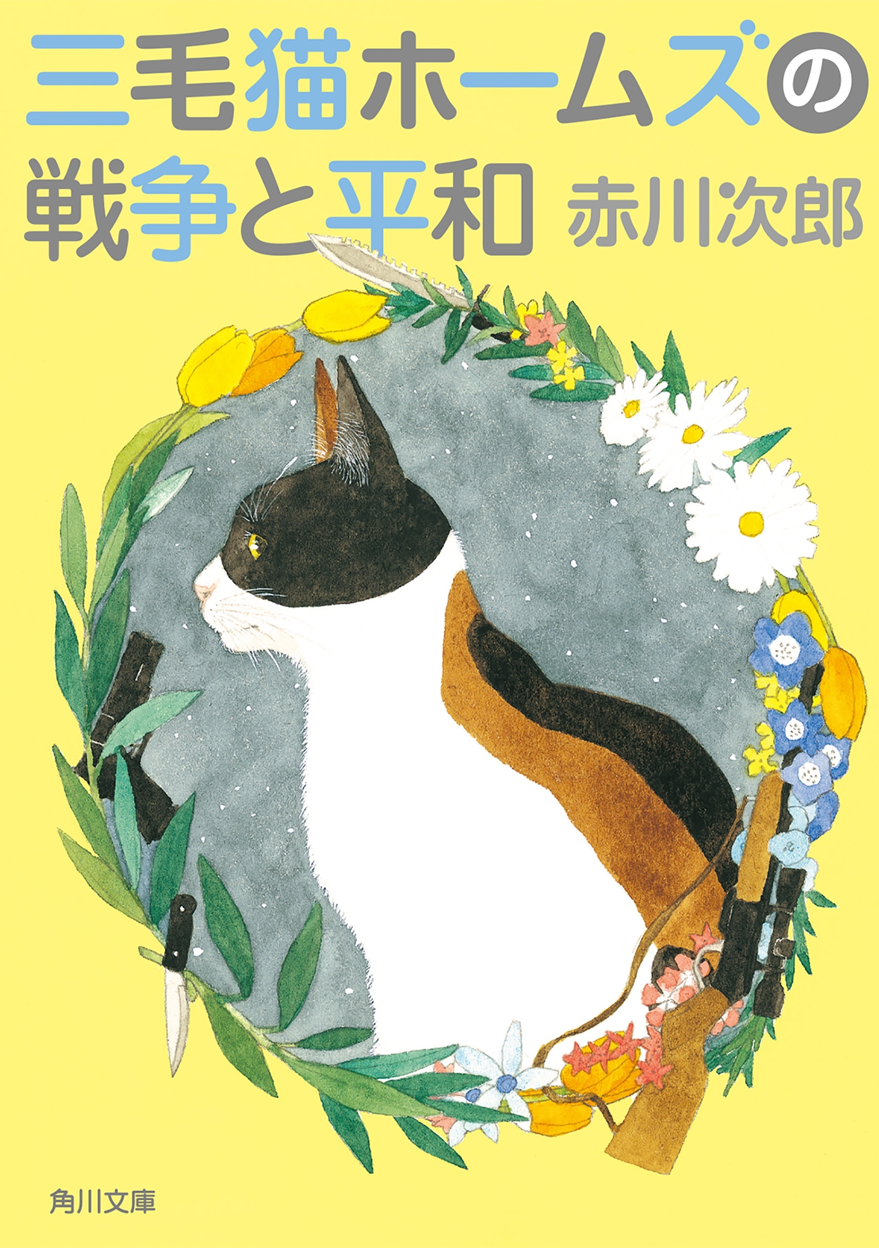 三毛猫ホームズの戦争と平和