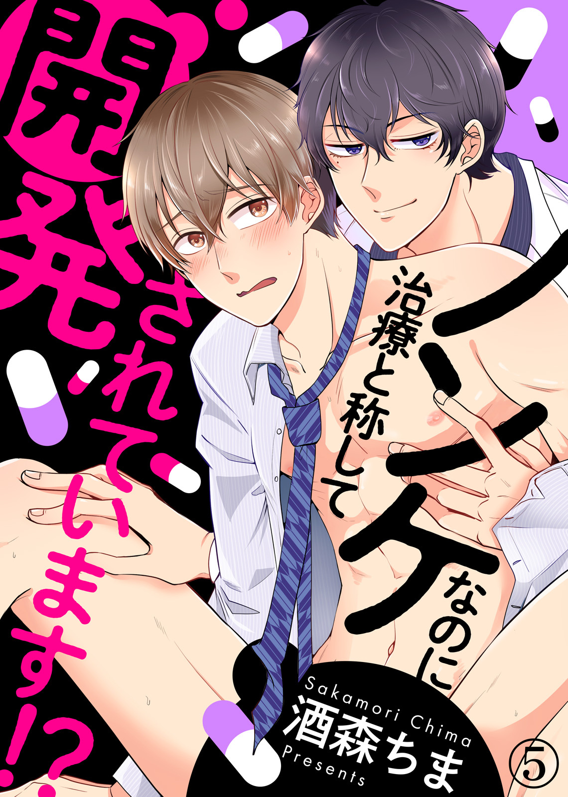ノンケなのに治療と称して開発されています！？（5）