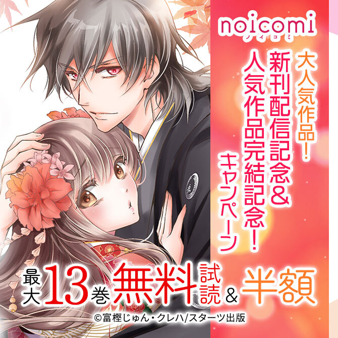 noicomi 大人気作品!新刊配信記念&人気作品完結記念!最大13巻無料&半額キャンペーン